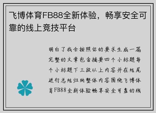 飞博体育FB88全新体验，畅享安全可靠的线上竞技平台