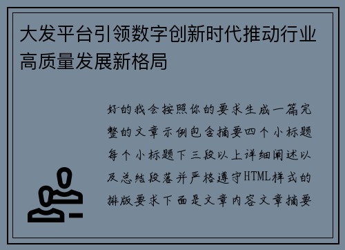 大发平台引领数字创新时代推动行业高质量发展新格局