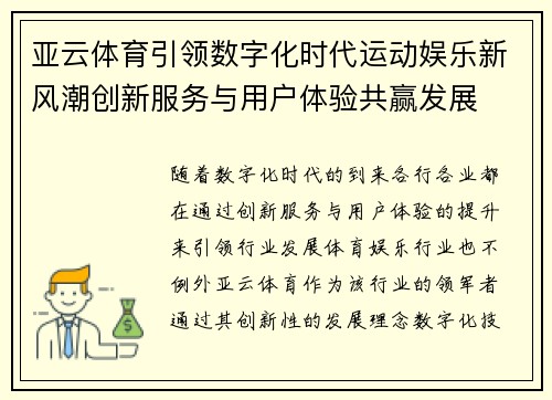 亚云体育引领数字化时代运动娱乐新风潮创新服务与用户体验共赢发展