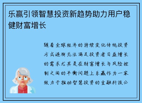 乐赢引领智慧投资新趋势助力用户稳健财富增长