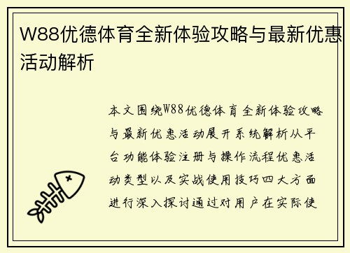 W88优德体育全新体验攻略与最新优惠活动解析