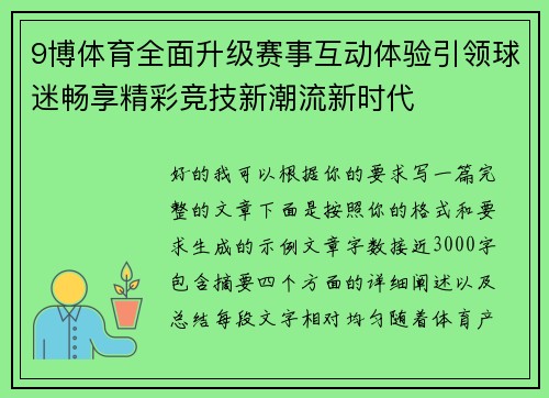 9博体育全面升级赛事互动体验引领球迷畅享精彩竞技新潮流新时代