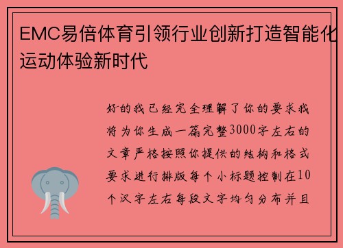 EMC易倍体育引领行业创新打造智能化运动体验新时代 EMC易倍体育引领行业创新打造智能化运动体验新时代