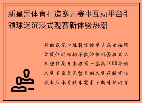 新皇冠体育打造多元赛事互动平台引领球迷沉浸式观赛新体验热潮
