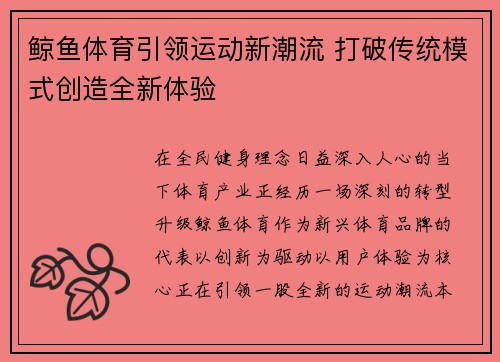 鲸鱼体育引领运动新潮流 打破传统模式创造全新体验