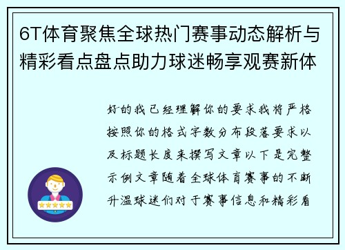6T体育聚焦全球热门赛事动态解析与精彩看点盘点助力球迷畅享观赛新体验