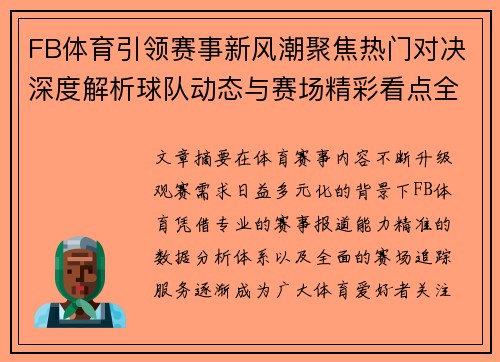 FB体育引领赛事新风潮聚焦热门对决深度解析球队动态与赛场精彩看点全追踪