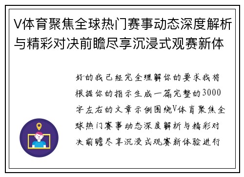 V体育聚焦全球热门赛事动态深度解析与精彩对决前瞻尽享沉浸式观赛新体验