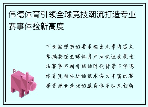伟德体育引领全球竞技潮流打造专业赛事体验新高度