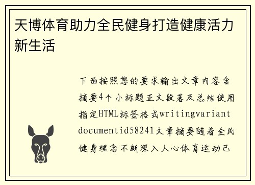 天博体育助力全民健身打造健康活力新生活
