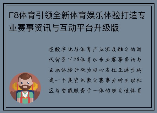 F8体育引领全新体育娱乐体验打造专业赛事资讯与互动平台升级版
