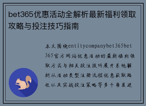bet365优惠活动全解析最新福利领取攻略与投注技巧指南