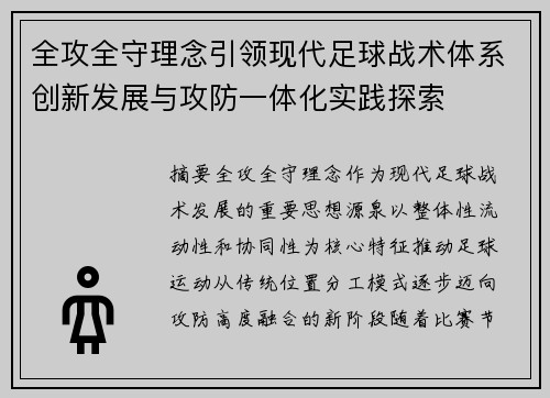 全攻全守理念引领现代足球战术体系创新发展与攻防一体化实践探索
