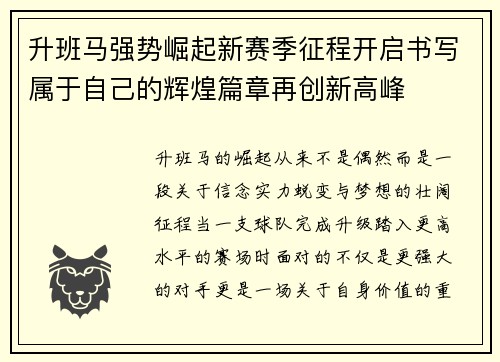 升班马强势崛起新赛季征程开启书写属于自己的辉煌篇章再创新高峰