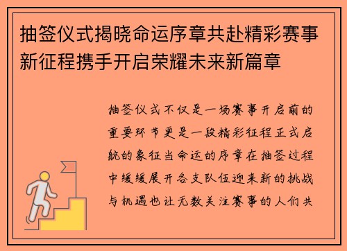 抽签仪式揭晓命运序章共赴精彩赛事新征程携手开启荣耀未来新篇章