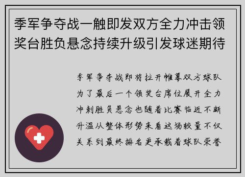 季军争夺战一触即发双方全力冲击领奖台胜负悬念持续升级引发球迷期待