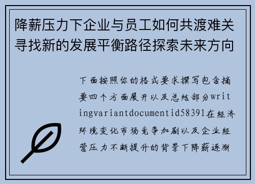 降薪压力下企业与员工如何共渡难关寻找新的发展平衡路径探索未来方向