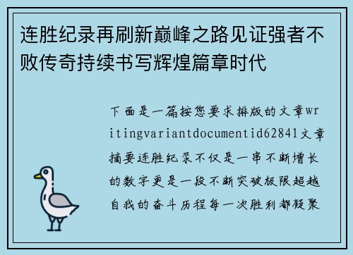连胜纪录再刷新巅峰之路见证强者不败传奇持续书写辉煌篇章时代