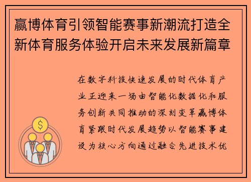 赢博体育引领智能赛事新潮流打造全新体育服务体验开启未来发展新篇章