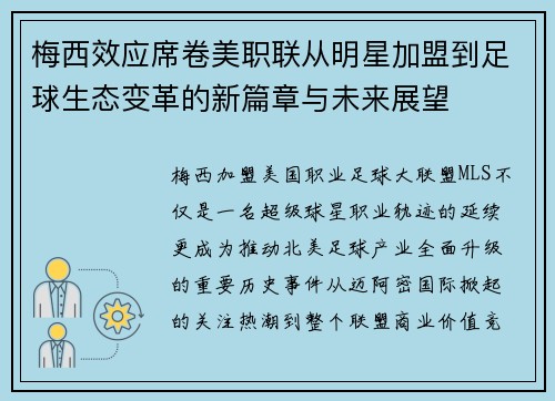梅西效应席卷美职联从明星加盟到足球生态变革的新篇章与未来展望