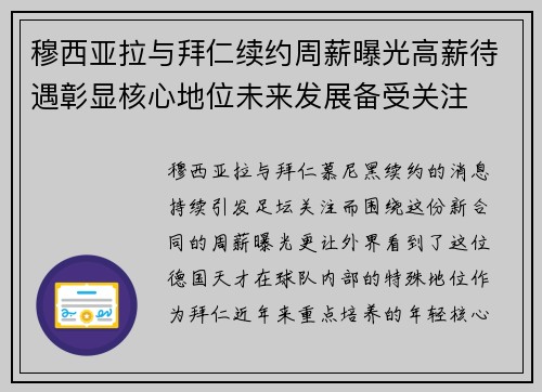 穆西亚拉与拜仁续约周薪曝光高薪待遇彰显核心地位未来发展备受关注