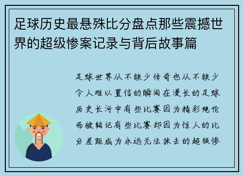 足球历史最悬殊比分盘点那些震撼世界的超级惨案记录与背后故事篇