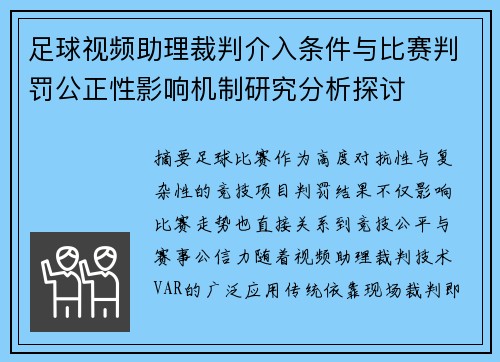 足球视频助理裁判介入条件与比赛判罚公正性影响机制研究分析探讨