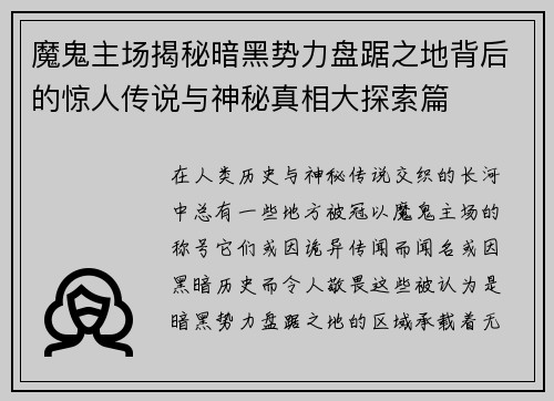 魔鬼主场揭秘暗黑势力盘踞之地背后的惊人传说与神秘真相大探索篇
